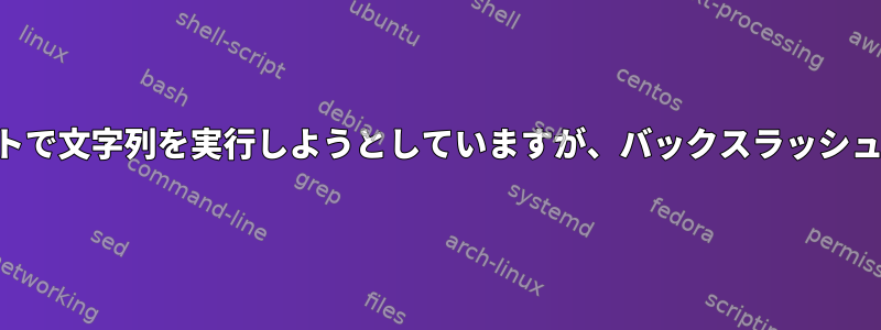 SSHを介してリモートで文字列を実行しようとしていますが、バックスラッシュは繰り返されます。