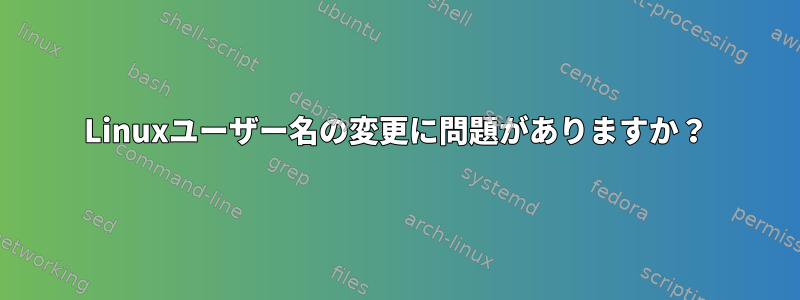 Linuxユーザー名の変更に問題がありますか？