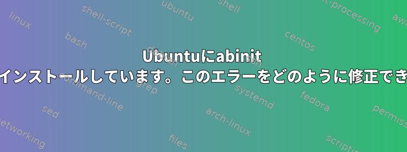 Ubuntuにabinit 8.10.2をインストールしています。このエラーをどのように修正できますか？