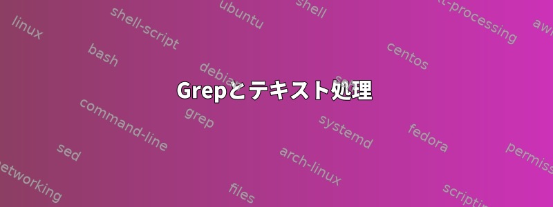 Grepとテキスト処理