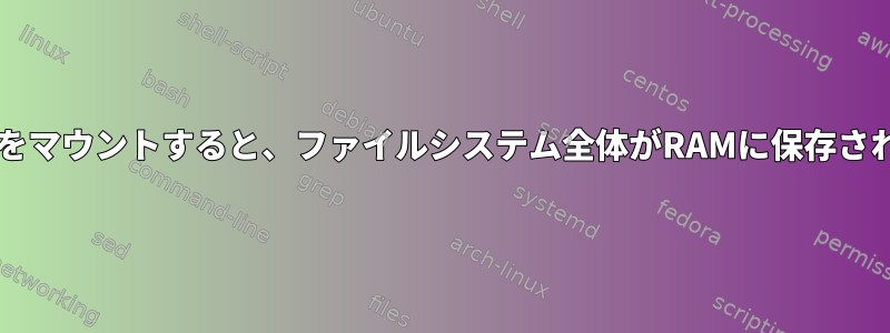 squashfsをマウントすると、ファイルシステム全体がRAMに保存されますか？