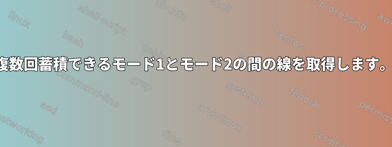 複数回蓄積できるモード1とモード2の間の線を取得します。