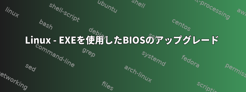 Linux - EXEを使用したBIOSのアップグレード