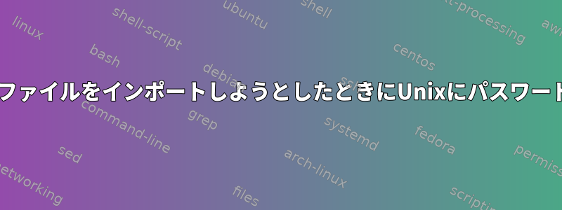 scpを使用して権限777を持つファイルをインポートしようとしたときにUnixにパスワードを要求するのはなぜですか？