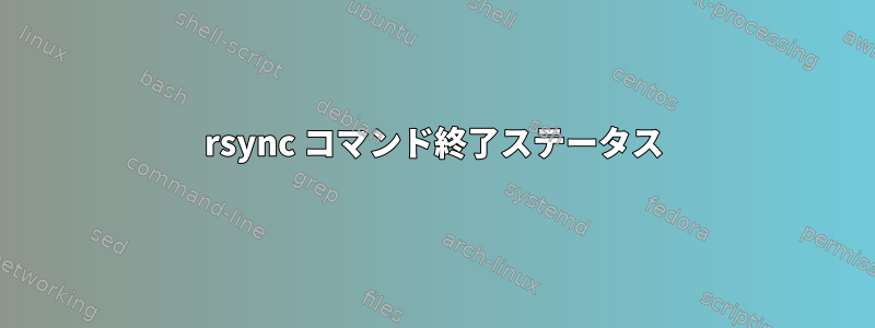 rsync コマンド終了ステータス