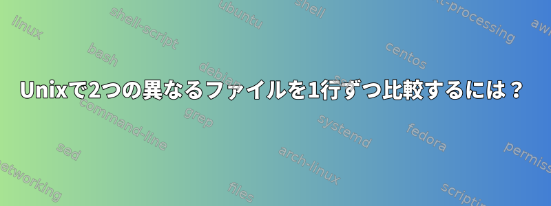 Unixで2つの異なるファイルを1行ずつ比較するには？