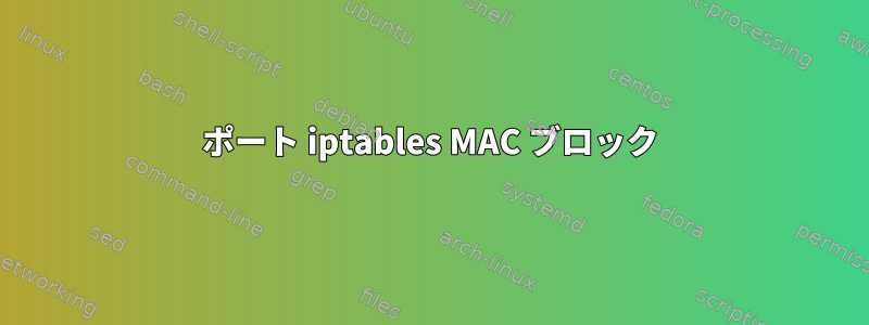 ポート iptables MAC ブロック