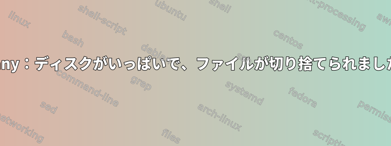 Geany：ディスクがいっぱいで、ファイルが切り捨てられました。