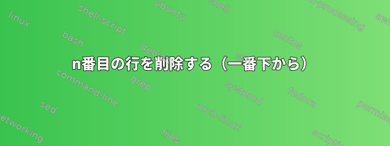 n番目の行を削除する（一番下から）