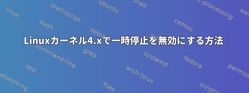 Linuxカーネル4.xで一時停止を無効にする方法