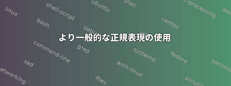 より一般的な正規表現の使用