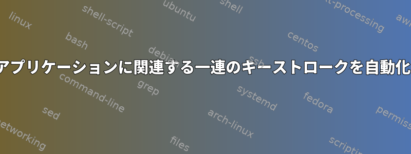 2つのGUIアプリケーションに関連する一連のキーストロークを自動化する方法