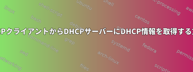 DHCPクライアントからDHCPサーバーにDHCP情報を取得する方法