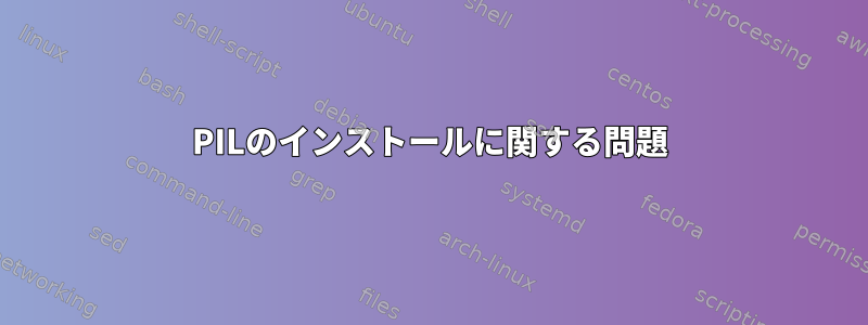 PILのインストールに関する問題