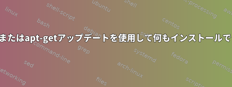 端末でまたはapt-getアップデートを使用して何もインストールできない