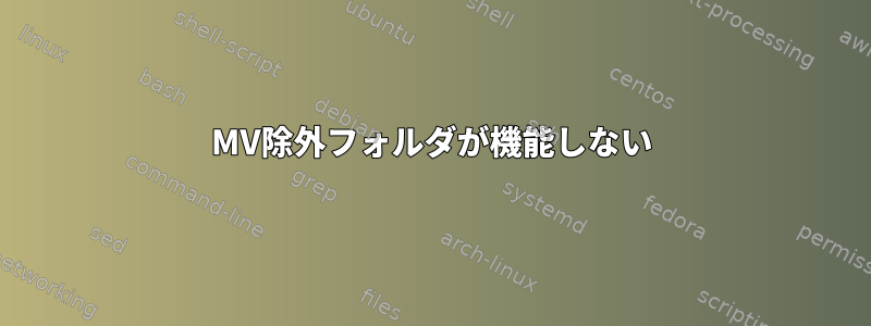 MV除外フォルダが機能しない