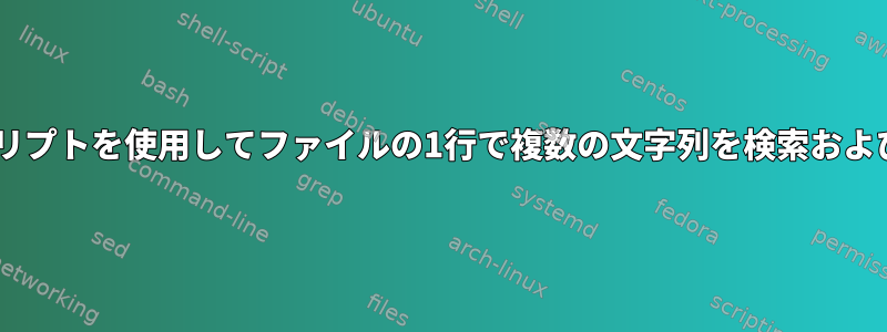 シェルスクリプトを使用してファイルの1行で複数の文字列を検索および置換/変更