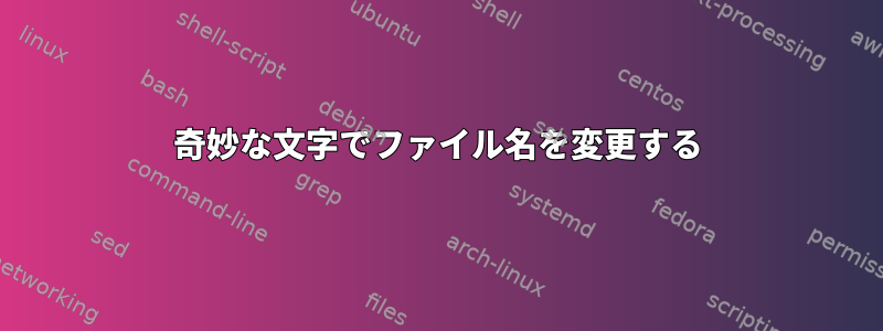 奇妙な文字でファイル名を変更する