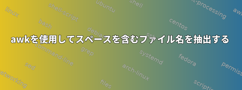 awkを使用してスペースを含むファイル名を抽出する