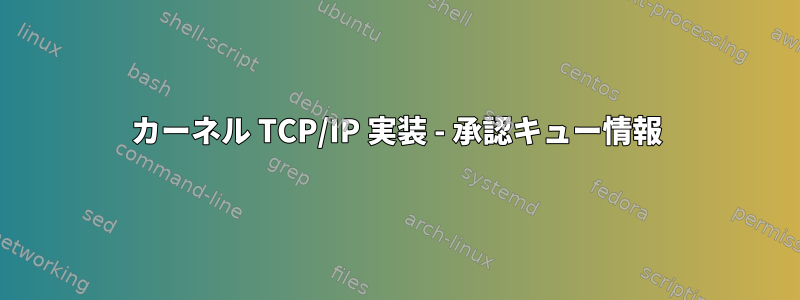 カーネル TCP/IP 実装 - 承認キュー情報