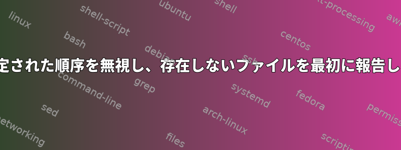 lsは指定された順序を無視し、存在しないファイルを最初に報告します。