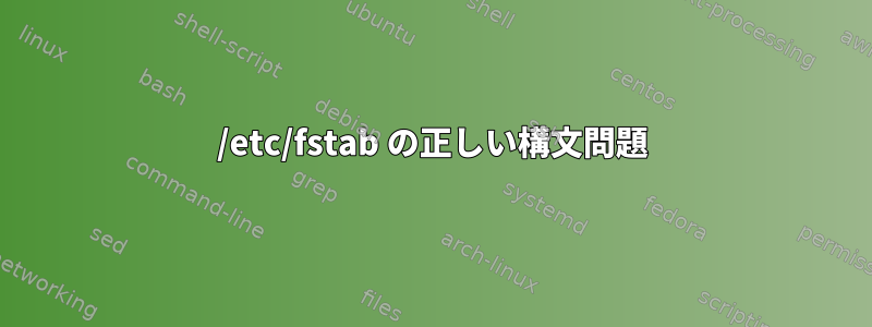 /etc/fstab の正しい構文問題