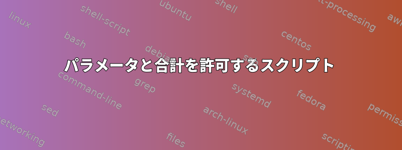 パラメータと合計を許可するスクリプト