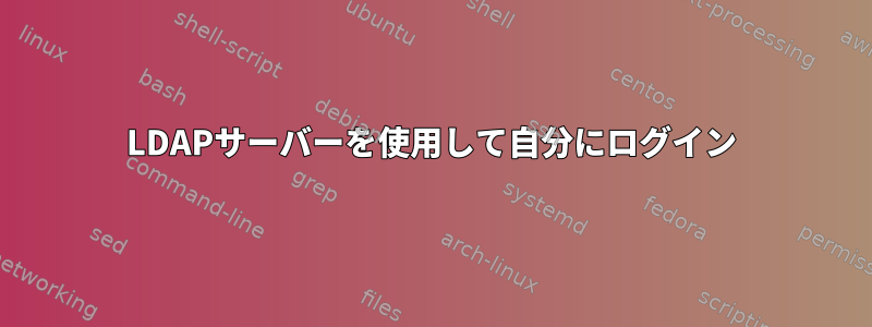 LDAPサーバーを使用して自分にログイン