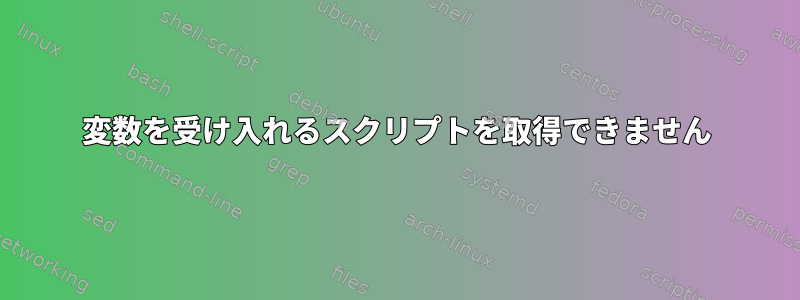 変数を受け入れるスクリプトを取得できません