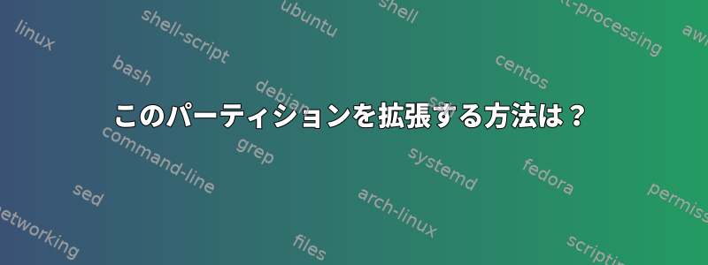 このパーティションを拡張する方法は？