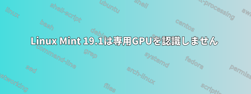 Linux Mint 19.1は専用GPUを認識しません