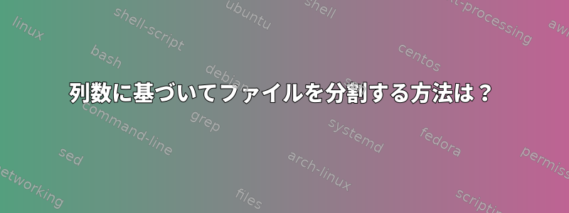 列数に基づいてファイルを分割する方法は？