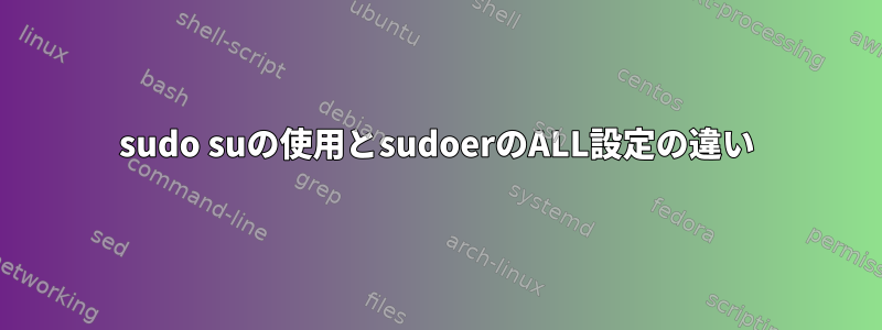 sudo suの使用とsudoerのALL設定の違い