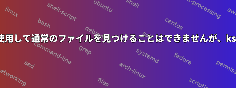 デフォルトのシェルをbashとして使用して通常のファイルを見つけることはできませんが、kshを使用すると正常に動作します。