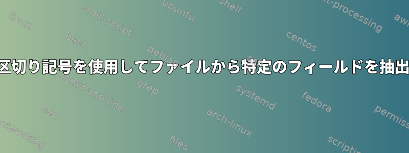 文字区切り記号を使用してファイルから特定のフィールドを抽出する