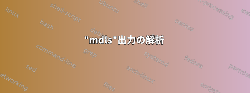 "mdls"出力の解析