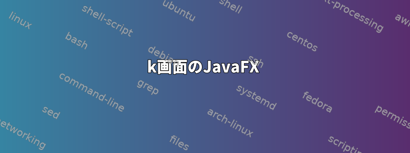 4k画面のJavaFX