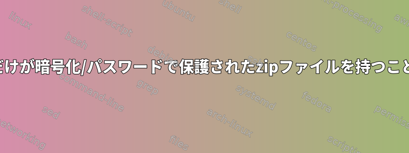 一部のファイルだけが暗号化/パスワードで保護されたzipファイルを持つことができますか？