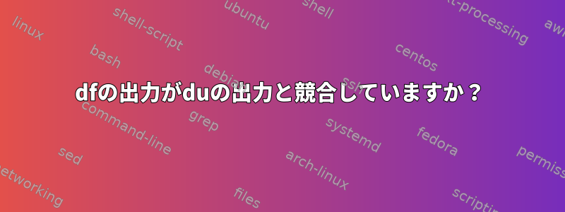 dfの出力がduの出力と競合していますか？