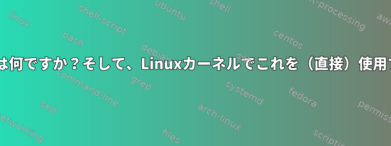 led_cdevとは何ですか？そして、Linuxカーネルでこれを（直接）使用する方法は？