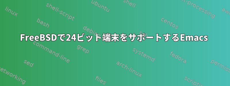 FreeBSDで24ビット端末をサポートするEmacs