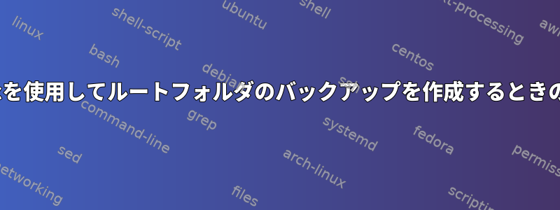 rsyncを使用してルートフォルダのバックアップを作成するときの問題