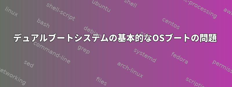 デュアルブートシステムの基本的なOSブートの問題