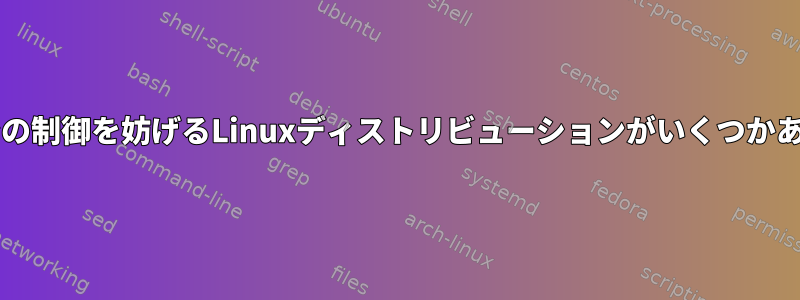 BIOSファンの制御を妨げるLinuxディストリビューションがいくつかありますか？