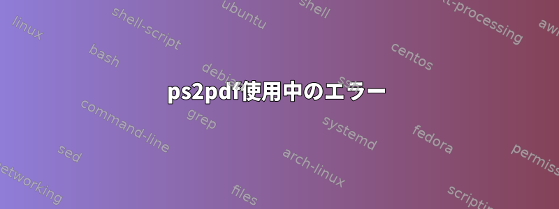 ps2pdf使用中のエラー