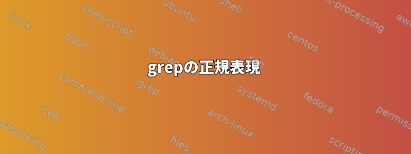 grepの正規表現