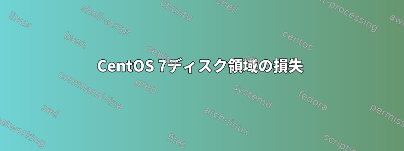 CentOS 7ディスク領域の損失