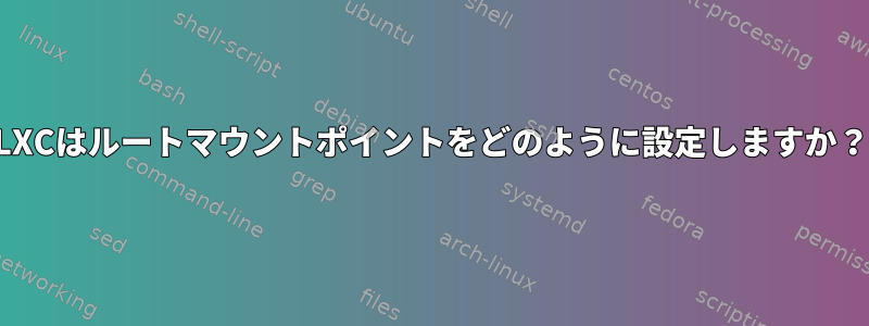 LXCはルートマウントポイントをどのように設定しますか？