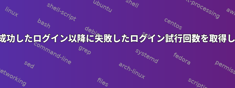 最後に成功したログイン以降に失敗したログイン試行回数を取得します。