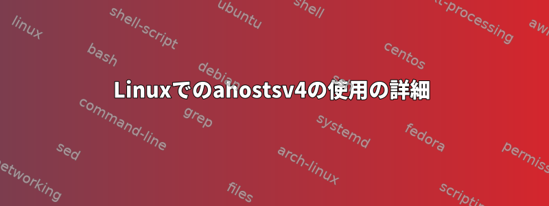 Linuxでのahostsv4の使用の詳細